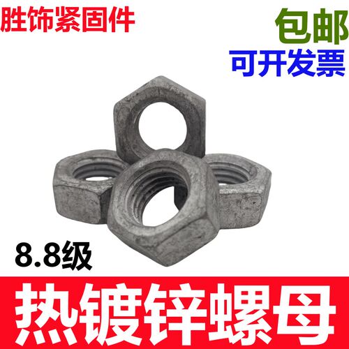 4.8级8.8级热镀锌热渗锌外六角螺母M8M10M12M14M16M18M20M24M30