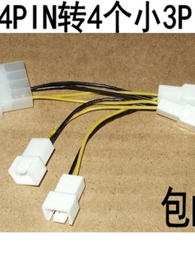 电源D大4pin转小3pin1拖4D型转3针转接线 4个12V大4PIN转3PIN包邮