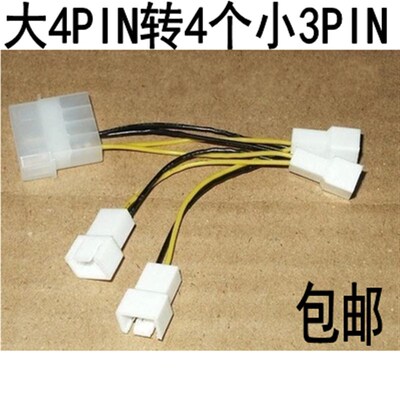 电源D大4pin转小3pin1拖4D型转3针转接线 4个12V大4PIN转3PIN包邮