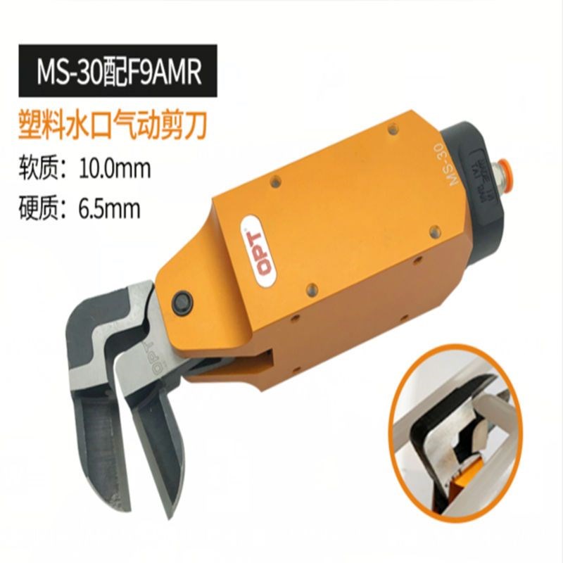 OPT气动剪刀 气动刀kMS-30/TS-30/MP-30强力气动剪刀头FD9P S7P