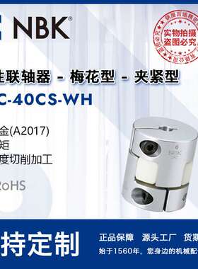 NBK MJC-40CS-WH  铝合金梅花型联轴器爪式连轴器厂家直供高扭矩