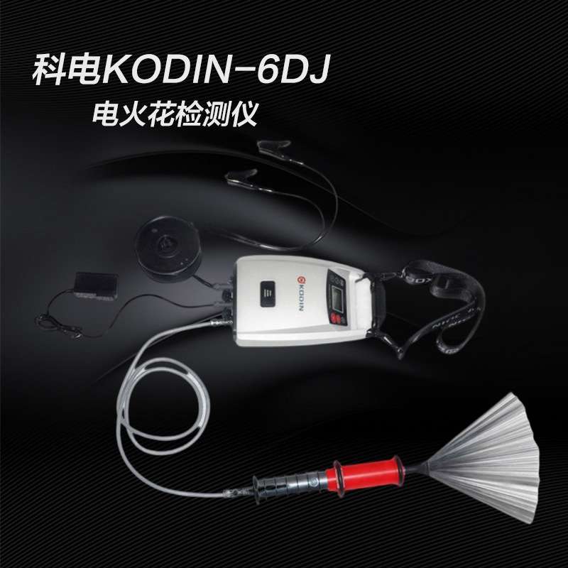 科电KODIN-6DJ电火花检漏仪 智能型脉冲高压仪器