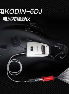 科电KODIN-6DJ电火花检漏仪 智能型脉冲高压仪器