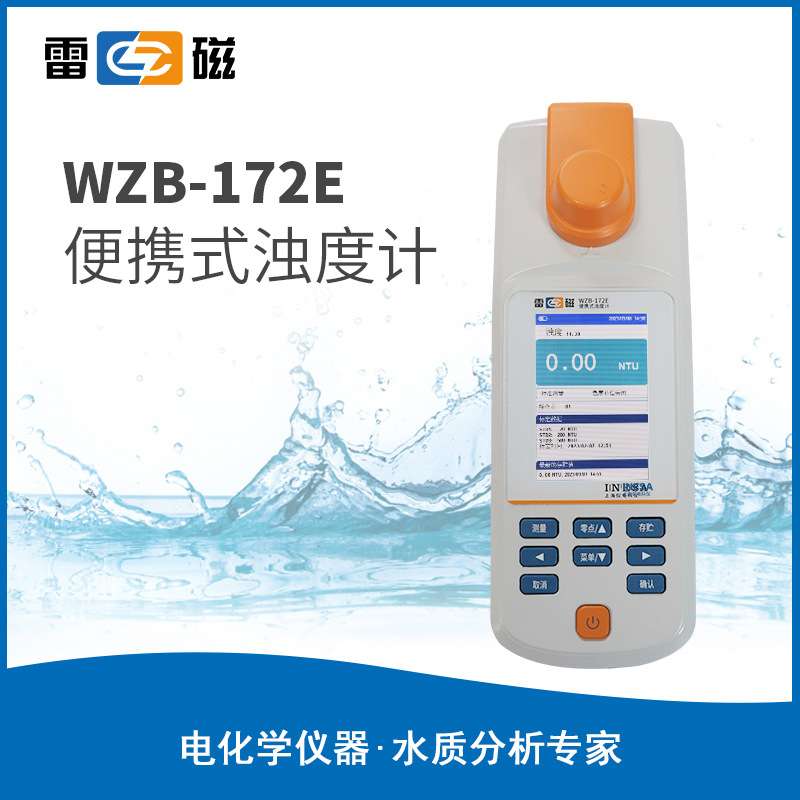 上海雷磁 WZB-172E型便携式浊度计