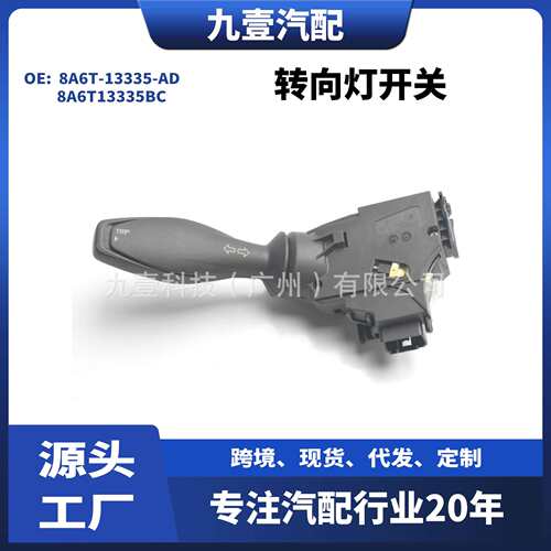 适用福特嘉年华转向灯开关 组合开关8A6T-13335-AD 8A6T13335BC
