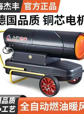 上海杰丰工业柴油暖风机养殖场取暖设备大棚燃油取暖器猪舍热风机