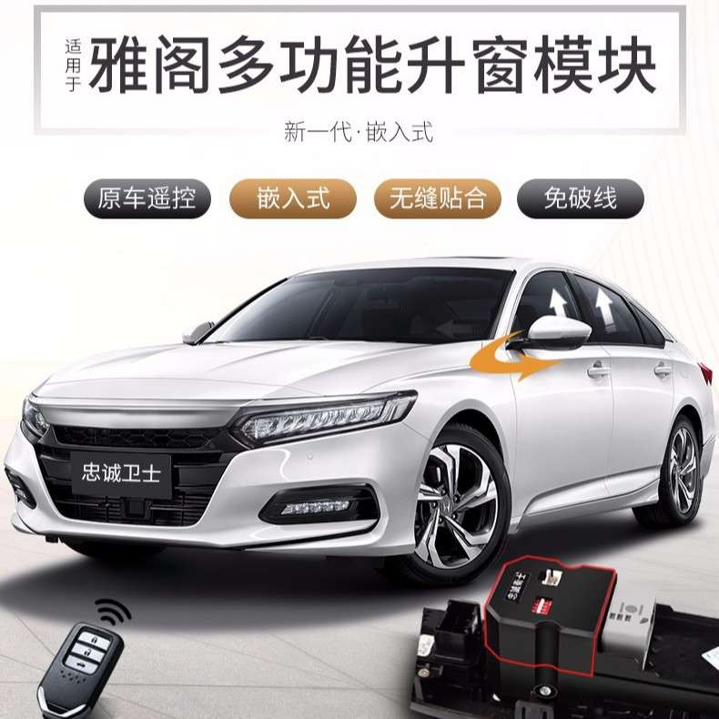 适用8代9代十代雅阁自动升窗器一键升窗器改装升降器落锁后镜折叠