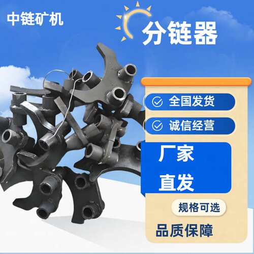 源头厂家供应40T刮板机分链器 矿用刮板机配件  刮板机链条
