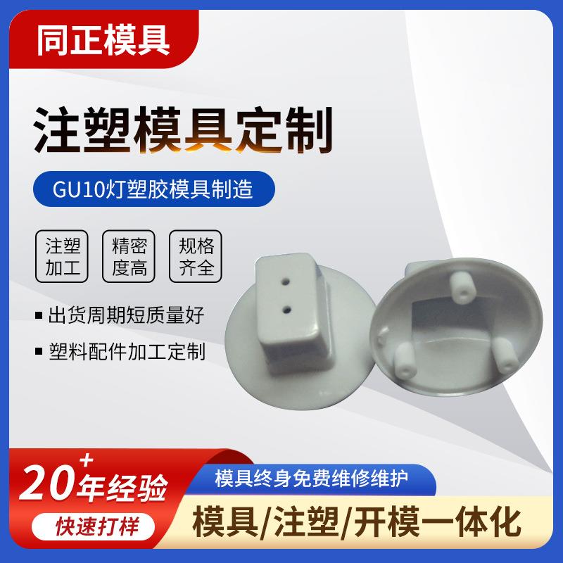 深圳厂家直销 GU10灯头 专业塑胶模具制造 外壳塑料注塑加工定 制