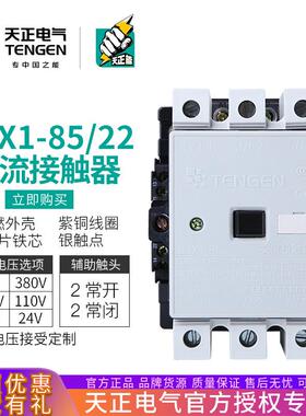 TENGEN天正 CJX1-85/22交流接触器3TF49二开二闭90A 380V三相220V