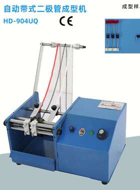 广东厂家直销带式二极管成型机加强型带式5408二极管折弯HD-904UQ
