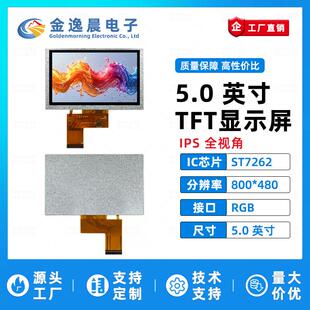 金逸晨5.0寸TFT液晶屏ST7262小屏幕800x480显示器彩屏LCD裸屏RGB