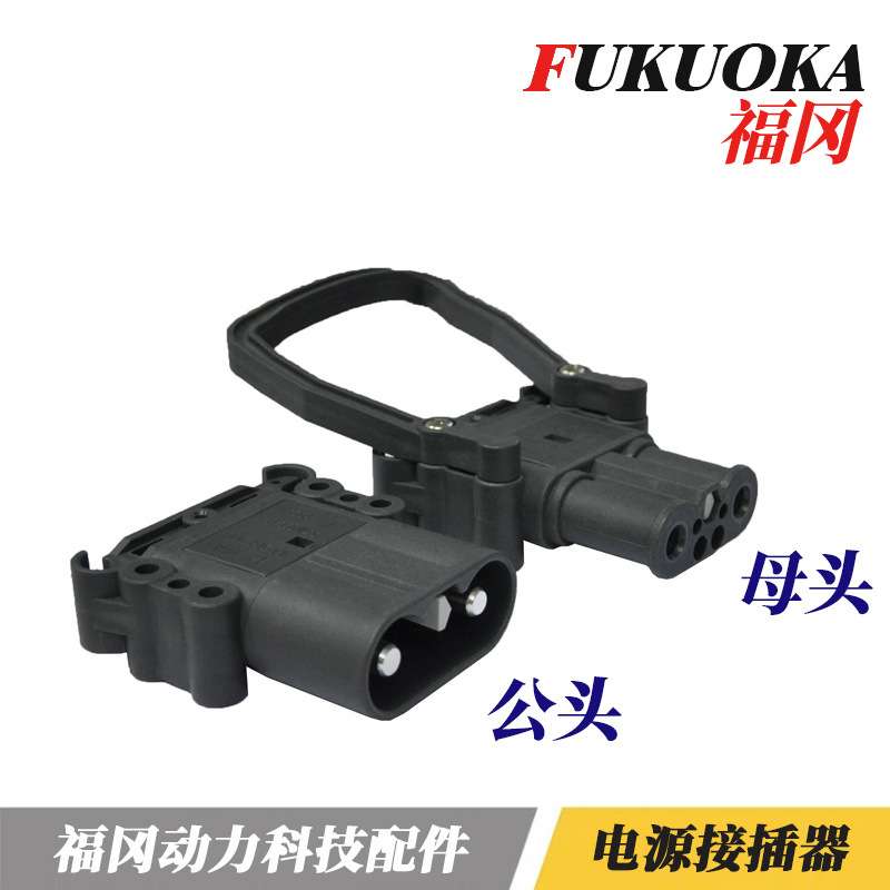 福冈电源连接器320A REMA 320A150V叉车电池充电插头 公插 母插