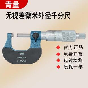 西北青量青海量具微米千分尺0-25mm0.001无视差外径千分尺千分卡