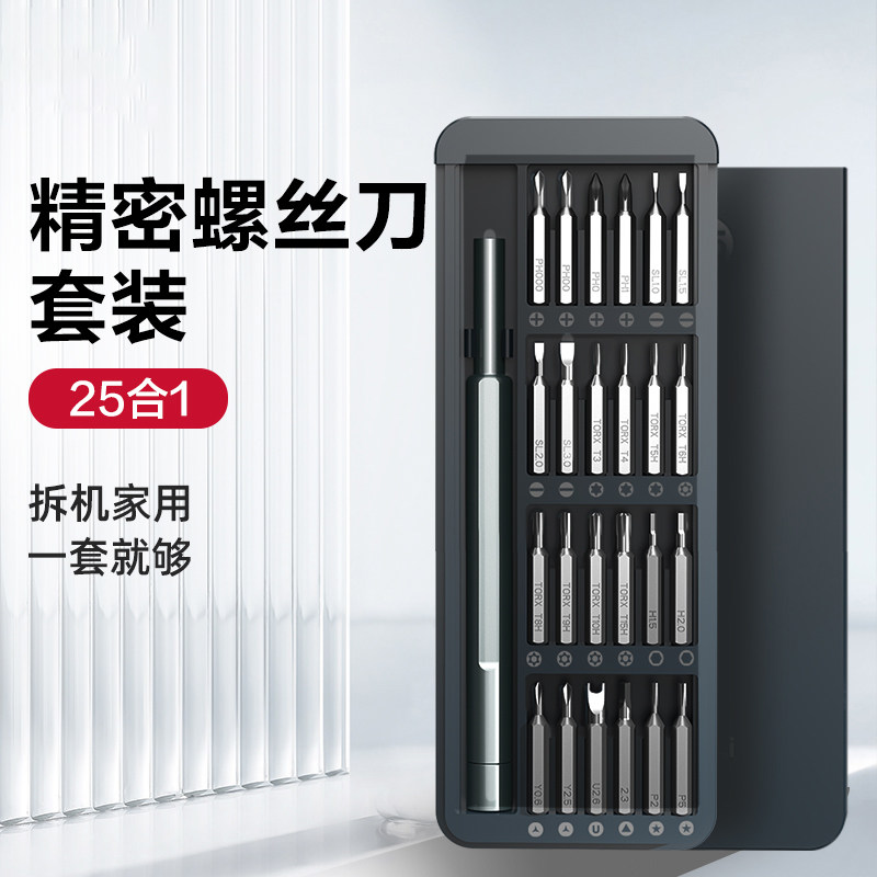 通用款25套装多功能家用螺丝刀套装电脑手机拆卸维修精密工具组套