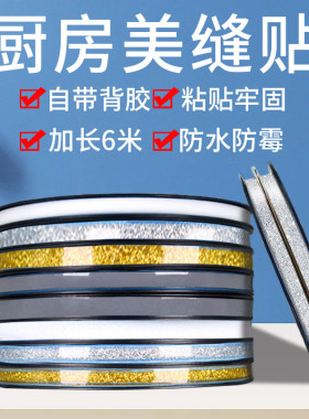 美缝贴条防水贴防霉密封条