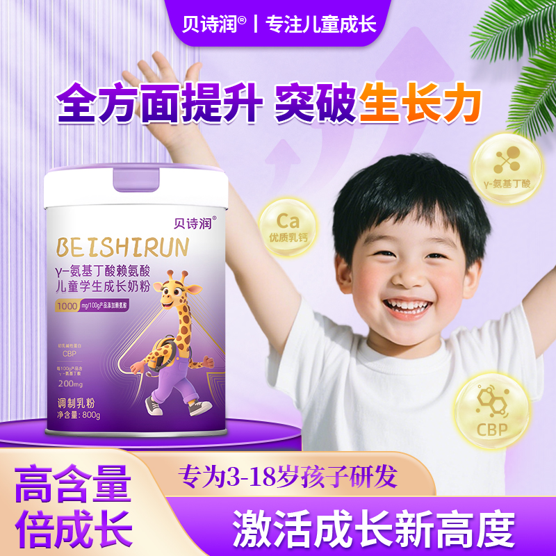 贝诗润官方γ氨基丁酸赖氨酸儿童学生青少年成长复合正品奶粉