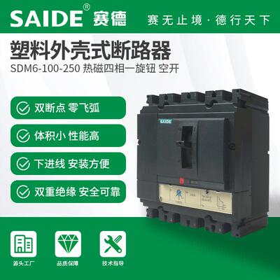 SAIDE赛德电气SDM6-100-160-250热磁式4P塑壳断路器空开