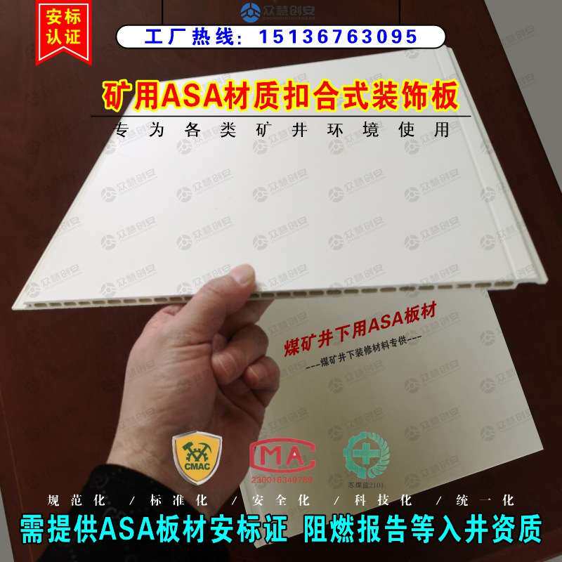 标准化煤矿井下巷道装修装饰材料用ASA材质扣合式装饰板复合材料