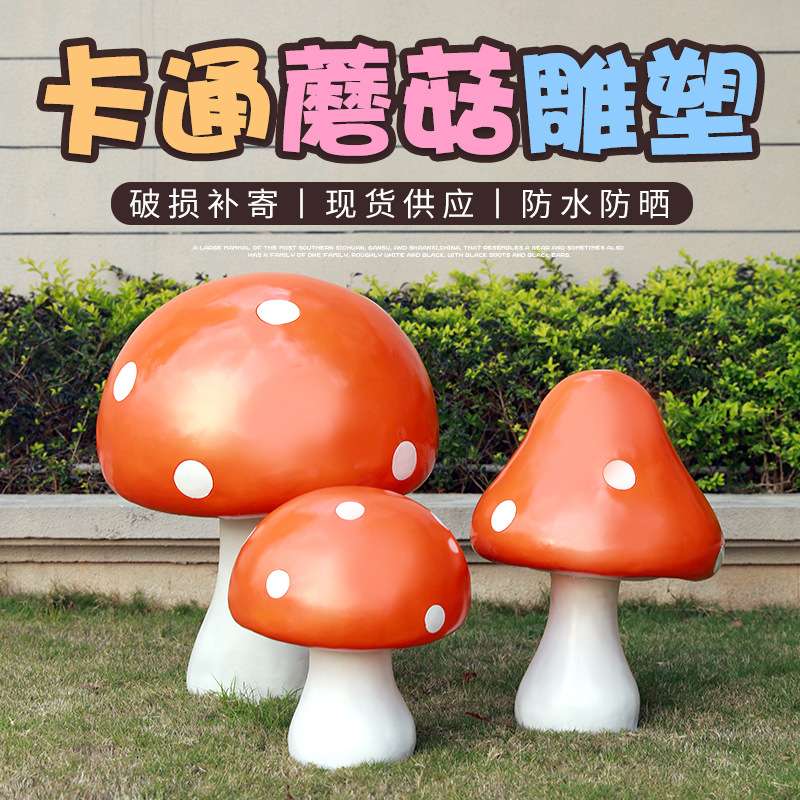 仿真大蘑菇摆件户外园林景观庭院花公园草坪装饰品玻璃钢植物雕塑