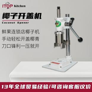 商用款不锈钢手动椰子开盖机 水果生鲜连锁店用椰子打洞开盖器