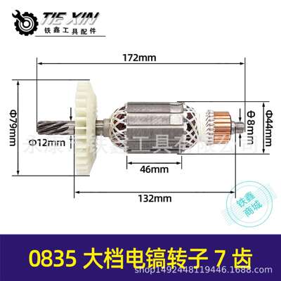 【货号05383】0835大档电镐转子7齿电镐转子电镐电机电镐配件