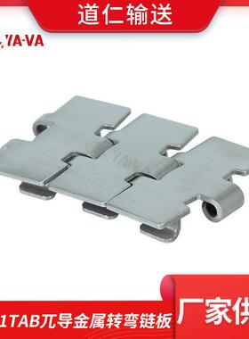 不锈钢链板 881TAB兀导金属转弯链板 不锈钢链板 顶板链
