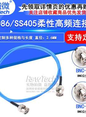 SS405射频连接线 BNC-JJ BNC/Q9公转公转接线 RM086柔性测试线缆