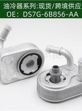 DS7G-6B856-AA 1801936机油冷却器散热器油冷器发动机变速箱