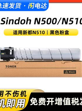 适用新都N510粉盒圣度Sindoh N511 N512复印机墨粉盒N510硒鼓碳粉