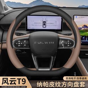 2024款奇瑞风云T9方向盘套专用内饰改装配件用品超薄四季汽车把套