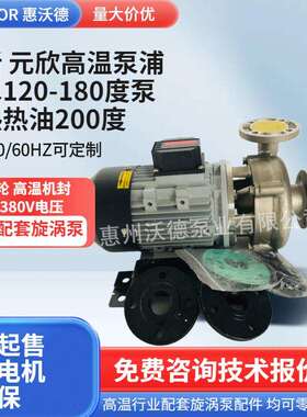 供应元新不锈钢导热油泵YS-35B卧式电动380V高温200度漩涡循环泵
