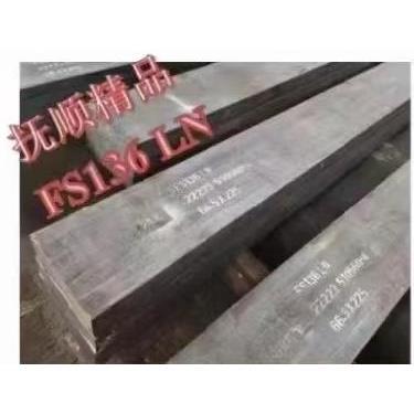 FS136 LN抚顺模具特钢板料 耐磨性好 稳定性好 现货 零售