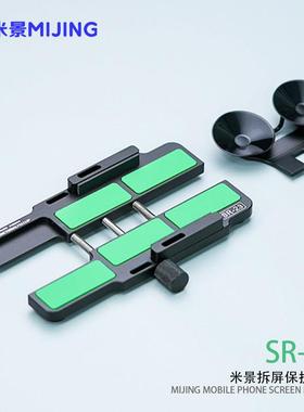 米景SR23屏幕固定夹具 手机维修 侧挂 拆后盖玻璃侧挂屏幕固定