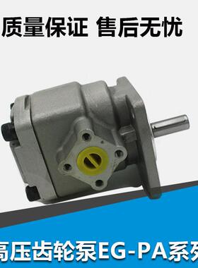 液压齿轮油泵高压齿轮泵EG-PA-F3R/F8R/F5.8R/F6R/F9R/11.5R/F12R