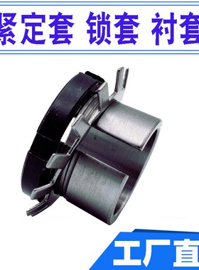 轴承紧定套锁套H211 H212 H213 H214 H215 H216 H217 H218 H219