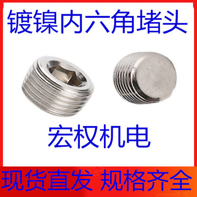 铁镀镍镀锌内六角堵头油塞止付螺丝喉塞NPT1/16 1/81/43/81/23/4