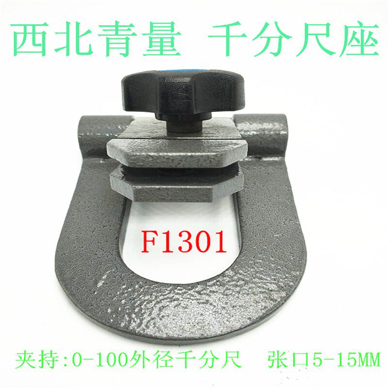 外径千分尺底座F1301螺旋测微仪器千分尺支架托架夹持0-100