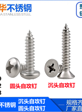 201不锈钢自攻钉十字沉头自攻螺丝钉/圆头自攻丝防腐木园林木螺丝