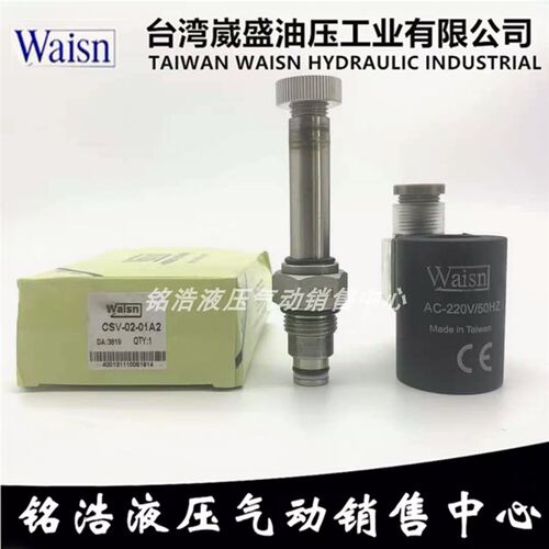 台湾崴盛Waisn插装阀CSV0201 CSV0401 CSV0801 CSV1601 CSV2001