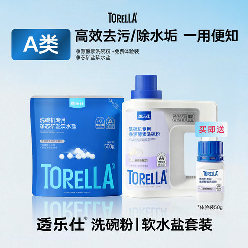 透乐仕A类洗碗粉软水盐专用盐