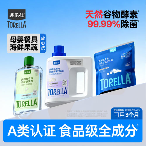 透乐仕洗碗机专用洗涤剂套装A类