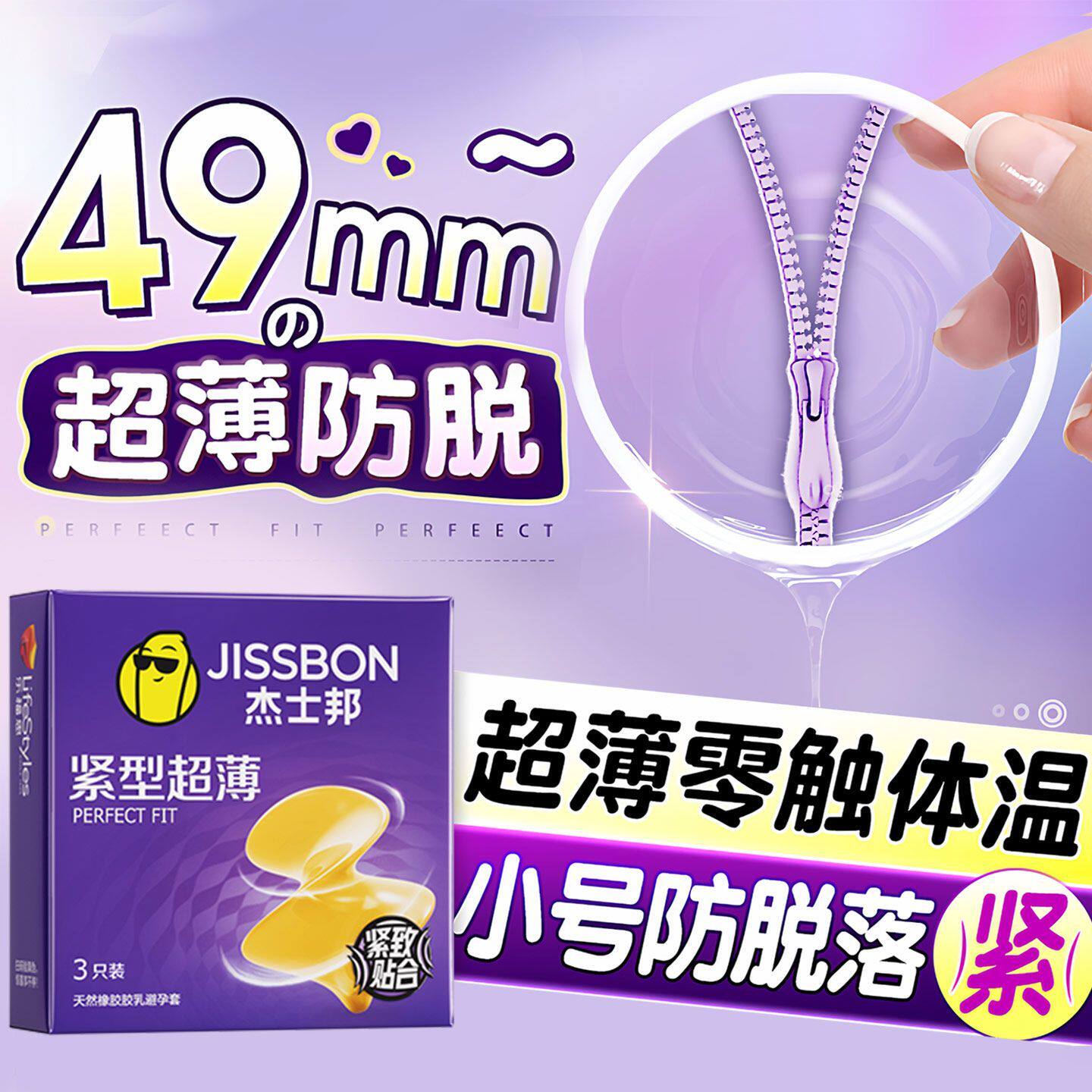 杰士邦紧型超小号避孕套紧绷超薄