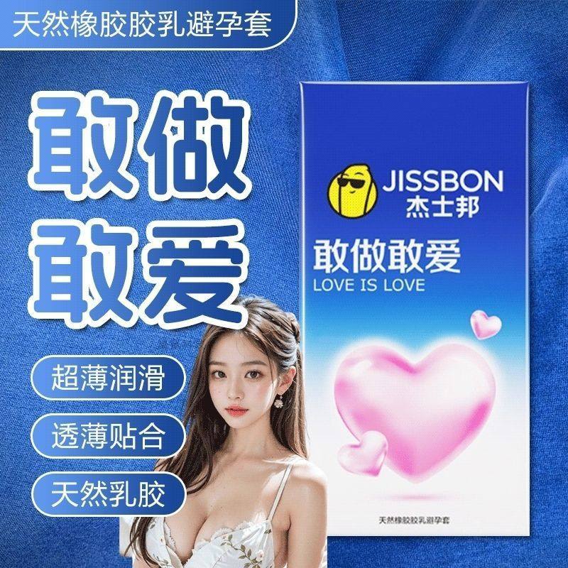 杰士邦敢做敢爱避孕套安全保险套