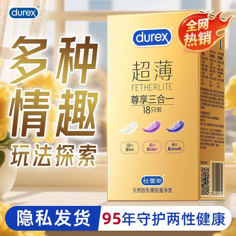杜蕾避孕套尊享三合一18只装超薄