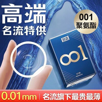 名流聚氨酯001避孕套超薄安全套