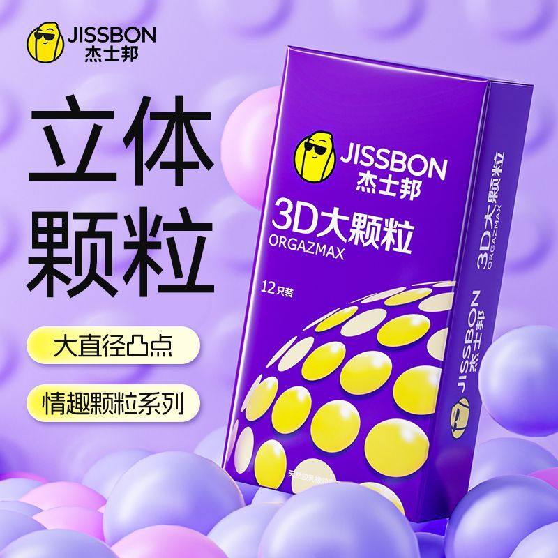杰士邦避孕套3D立体大颗粒安全套