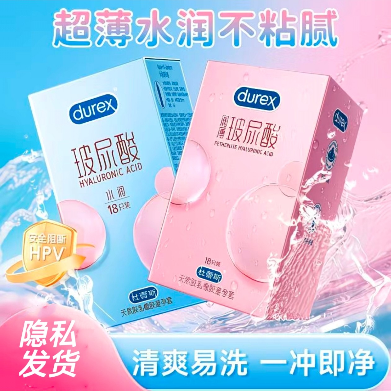 杜蕾斯避孕套玻尿酸水润超薄