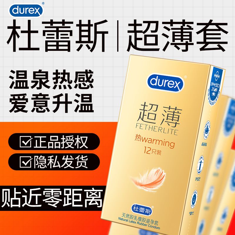 杜蕾斯热感超薄避孕套安全套