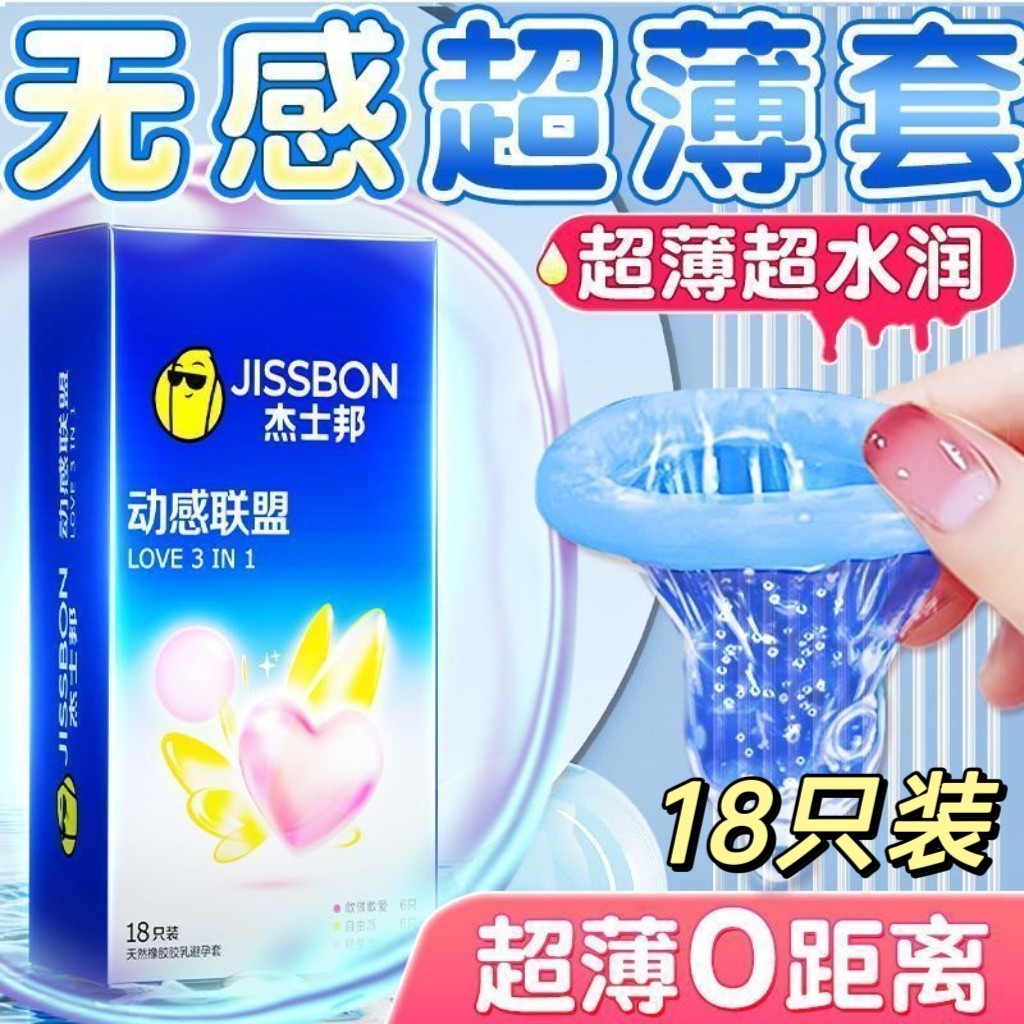 杰士邦避孕套动感联盟三合一安全